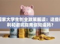 国家大学生创业政策解读：这些福利和避坑指南你知道吗？