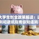 国家大学生创业政策解读：这些福利和避坑指南你知道吗？