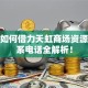 创业如何借力天虹商场资源？联系电话全解析！