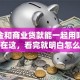 公积金和商业贷款能一起用吗？答案全在这，看完就明白怎么操作！