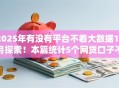 2025年有没有平台不看大数据10月探索！本篇统计5个网贷口子不看大数据借钱