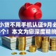 哪个小贷不用手机认证9月必瞧这5个！本文为您深度精挑！