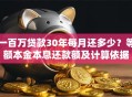 一百万贷款30年每月还多少？等额本金本息还款额及计算依据