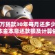 一百万贷款30年每月还多少？等额本金本息还款额及计算依据