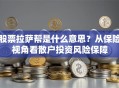 股票拉萨帮是什么意思？从保险视角看散户投资风险保障
