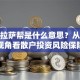 股票拉萨帮是什么意思？从保险视角看散户投资风险保障