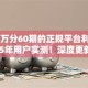 借10万分60期的正规平台利息低2025年用户实测！深度更新这5个贷款口子借10万分60期利息低