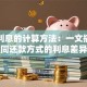 贷款利息的计算方法：一文搞懂不同还款方式的利息差异