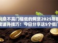 利息不高门槛低的网贷2025年额度速升技巧!今日分享这5个低门槛网贷利息不高借钱 利息不高门槛低的网贷2025年额度速升技巧!今日分享这5个低门槛网贷利息不高借钱