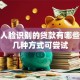 无需人脸识别的贷款有哪些？这几种方式可尝试