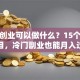在家创业可以做什么？15个靠谱项目，冷门副业也能月入过万