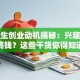 大学生创业动机揭秘：兴趣还是搞钱？这些干货你得知道