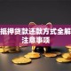 房产抵押贷款还款方式全解析及注意事项