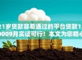 21岁贷款容易通过的平台贷款120009月实证可行!本文为您精心论述! 21岁贷款容易通过的平台贷款120009月实证可行!本文为您精心论述!