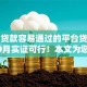 21岁贷款容易通过的平台贷款120009月实证可行！本文为您精心论述！