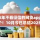 2025年不看征信的网贷app必存这5个！10月今日总结2025年借钱不用征信的软件