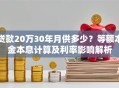 贷款20万30年月供多少？等额本金本息计算及利率影响解析
