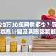 贷款20万30年月供多少？等额本金本息计算及利率影响解析