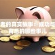创业者的真实故事：成功与失败背后的那些事儿