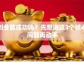 创业能成功吗？先想透这3个核心问题再动手