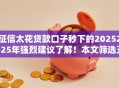 征信太花贷款口子秒下的20252025年强烈建议了解!本文筛选五个征信多借钱平台秒到账2025 征信太花贷款口子秒下的20252025年强烈建议了解!本文筛选五个征信多借钱平台秒到账2025