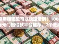 急用钱哪里可以快速借到？1000元无门槛借款平台推荐，7个芝麻信用可以借钱的app盘点