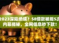2023深陷绝境？58借款被拒5次内幕揭秘，全网低息秒下款！