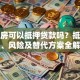 经适房可以抵押贷款吗？抵押条件、风险及替代方案全解析
