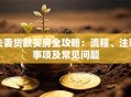 夫妻贷款买房全攻略：流程、注意事项及常见问题