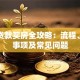 夫妻贷款买房全攻略：流程、注意事项及常见问题