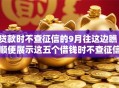 贷款时不查征信的9月往这边瞧！顺便展示这五个借钱时不查征信的平台