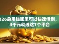 2026急用钱哪里可以快速借到，差4千元就选这7个平台