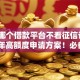 网络哪个借款平台不看征信记录2025年高额度申请方案！必备​五个网贷口子不看征信记录借钱