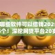 20岁哪些软件可以借钱2025年归总这5个！深挖网贷平台20岁可以贷款