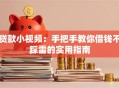 贷款小视频：手把手教你借钱不踩雷的实用指南