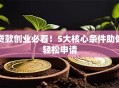 贷款创业必看！5大核心条件助你轻松申请