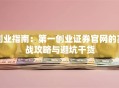 创业指南：第一创业证券官网的实战攻略与避坑干货