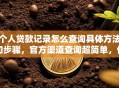 个人贷款记录怎么查询具体方法和步骤，官方渠道查询超简单，你也能快速学会