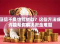 征信不良也能贷款？这些方法或许能帮你解决资金难题