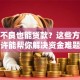 征信不良也能贷款？这些方法或许能帮你解决资金难题