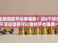 正规借款平台有哪些？这6个评分不足征信花可以借的平台值得一试