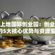 揭秘上地国际创业园：创业者必知的5大核心优势与资源宝库！