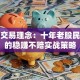 股票交易理念：十年老股民总结的稳赚不赔实战策略