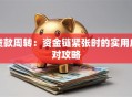 贷款周转：资金链紧张时的实用应对攻略