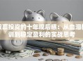 股票投资的十年观后感：从血泪教训到稳定盈利的实战思考