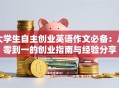 大学生自主创业英语作文必备：从零到一的创业指南与经验分享
