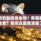 网上贷款到底安全吗？有哪些风险需要注意？看完这篇就清楚了，建议收藏！
