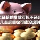 没有上征信的贷款可以不还吗？这几点后果你可能没想到