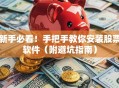 新手必看！手把手教你安装股票软件（附避坑指南）