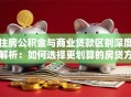 住房公积金与商业贷款区别深度解析：如何选择更划算的房贷方案